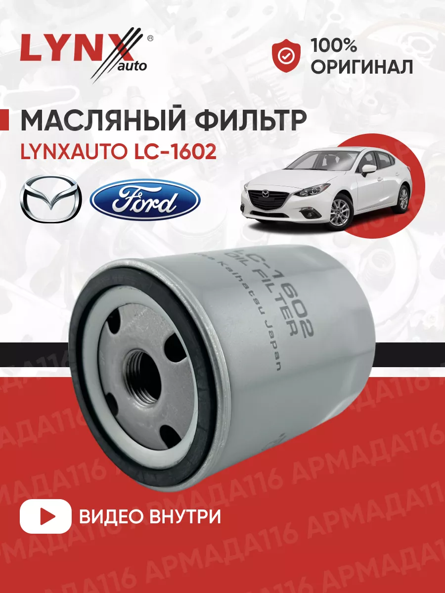 Фильтр масляный Мазда LC-1602 LYNXauto 149806831 купить за 432 ₽ в  интернет-магазине Wildberries