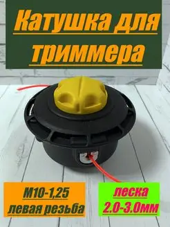 Головка катушка триммерная M10х1,25мм, резьба-Л GaminGo 149807251 купить за 426 ₽ в интернет-магазине Wildberries