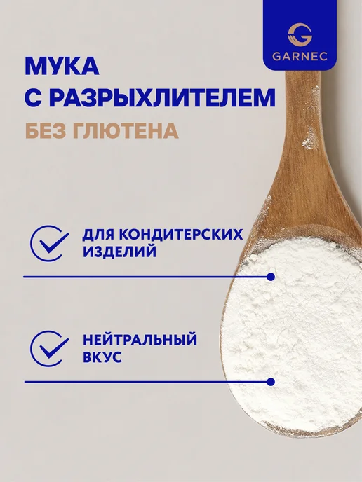 Garnec Мука с разрыхлителем без глютена 2х600 г, 2x600, 600 г, фото 2