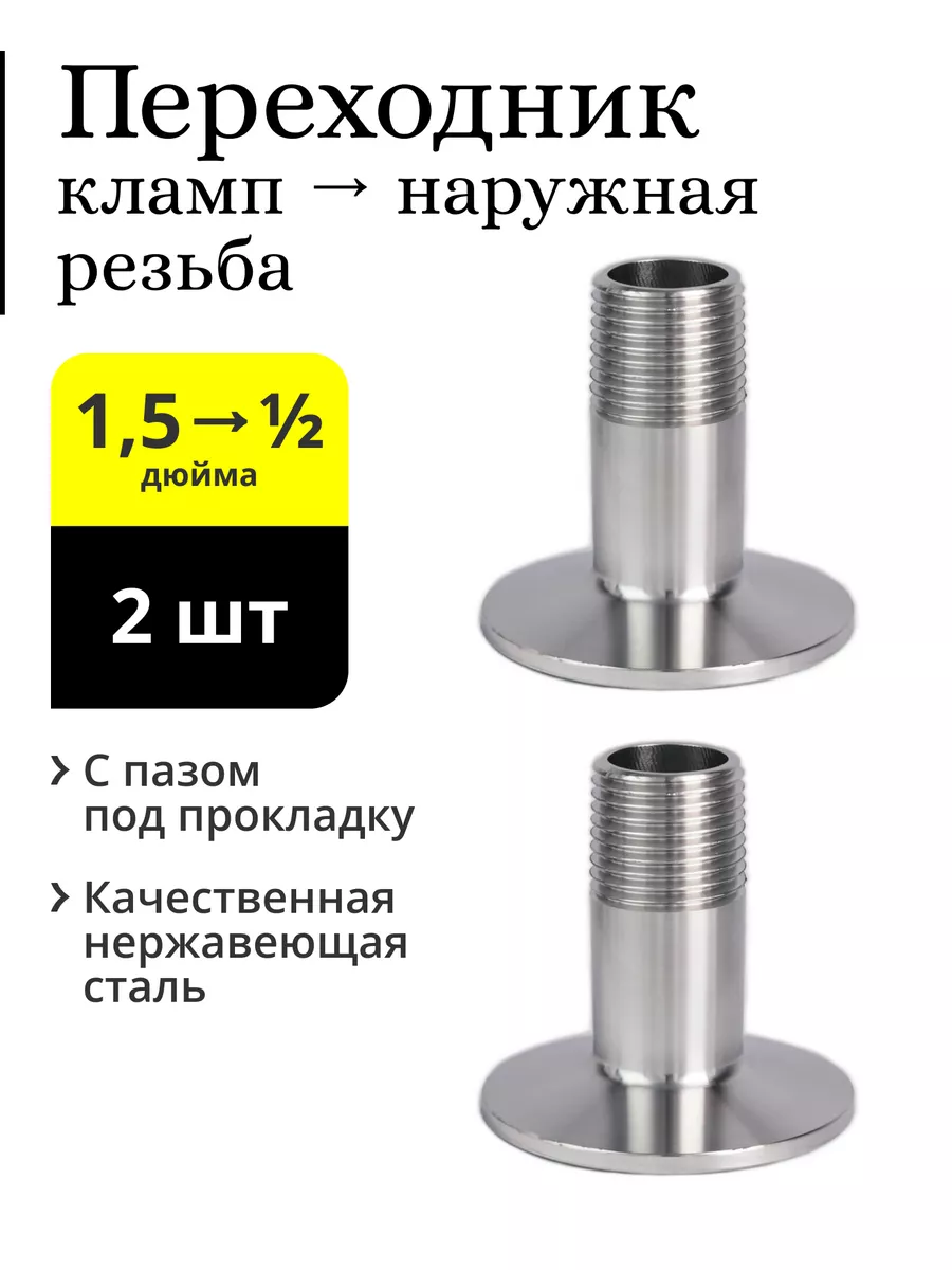 Переходник кламп 1,5 дюйма → 1/2, наружная резьба (2 шт.) Делай сам!  149809526 купить за 853 ₽ в интернет-магазине Wildberries