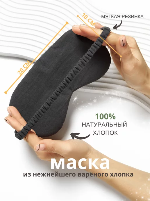 АНЛОВЕЛИ Маска для сна мужская 100% хлопок, черный, фото 2