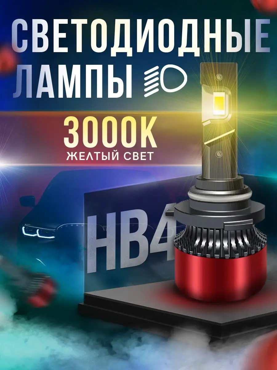 Светодиодные LED лампы K3C HB4 9006 3000K Желтый свет DR.LED 149810610  купить в интернет-магазине Wildberries