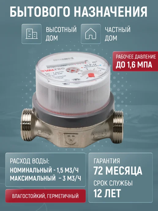 Valtec Счетчик для воды VLF-15U-L.80 универсальный, без КМЧ, 2 шт, фото 4