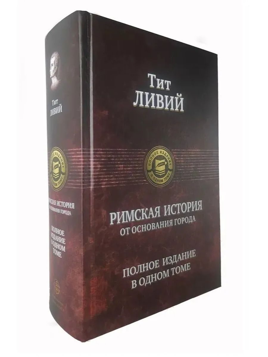 История рима ливий. Полное издание в одном томе Альфа книга.