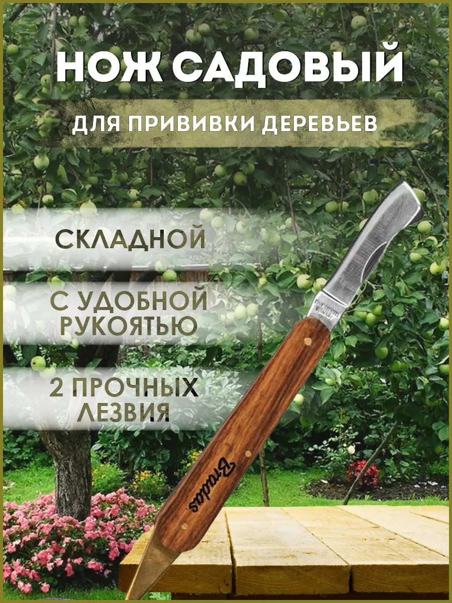 Складной садовый нож для прививки (копулировочный) KT-RG1203 Bradas  149811487 купить за 836 ₽ в интернет-магазине Wildberries