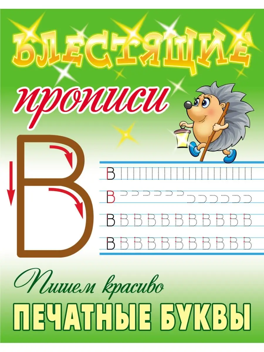 Пишем красиво печатные буквы Книжный Дом 149811595 купить за 198 ₽ в  интернет-магазине Wildberries