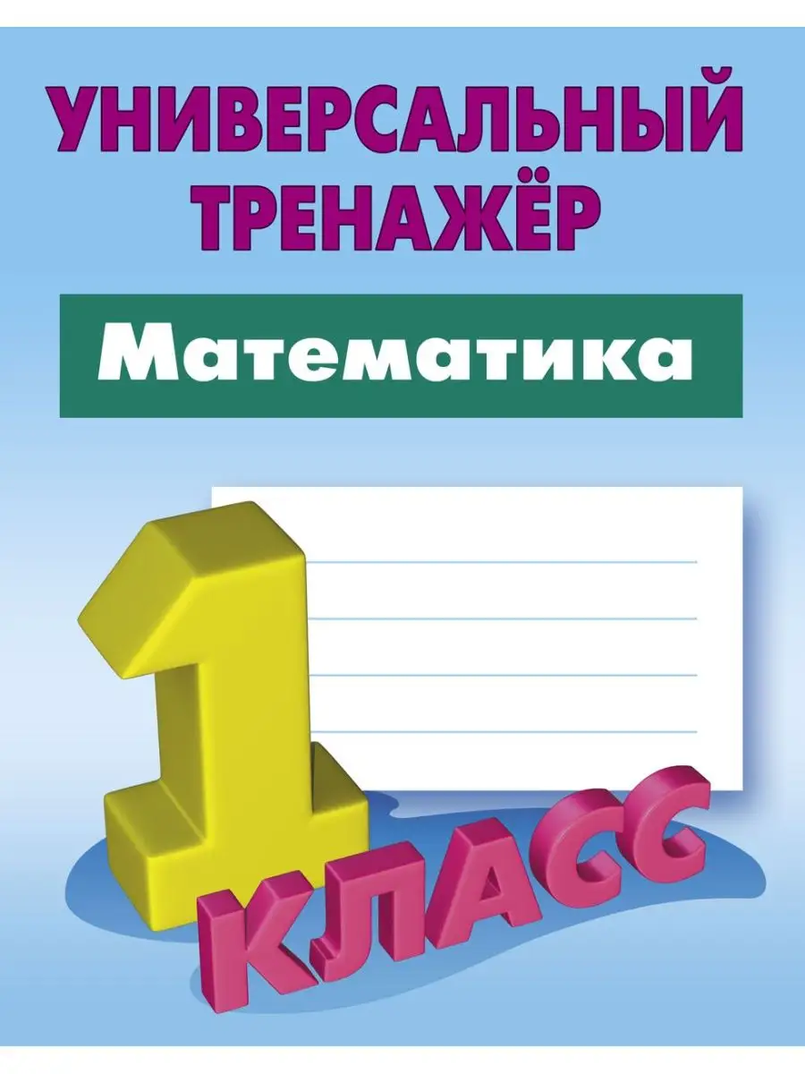 Петренко. Математика. 1 Класс Книжный Дом 149811612 купить в  интернет-магазине Wildberries