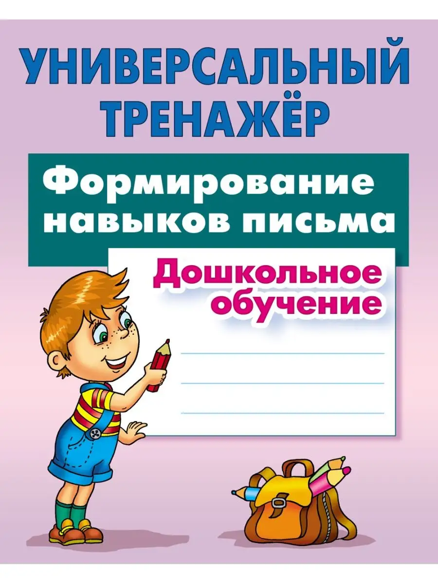 Петренко. Формирование навыков письма