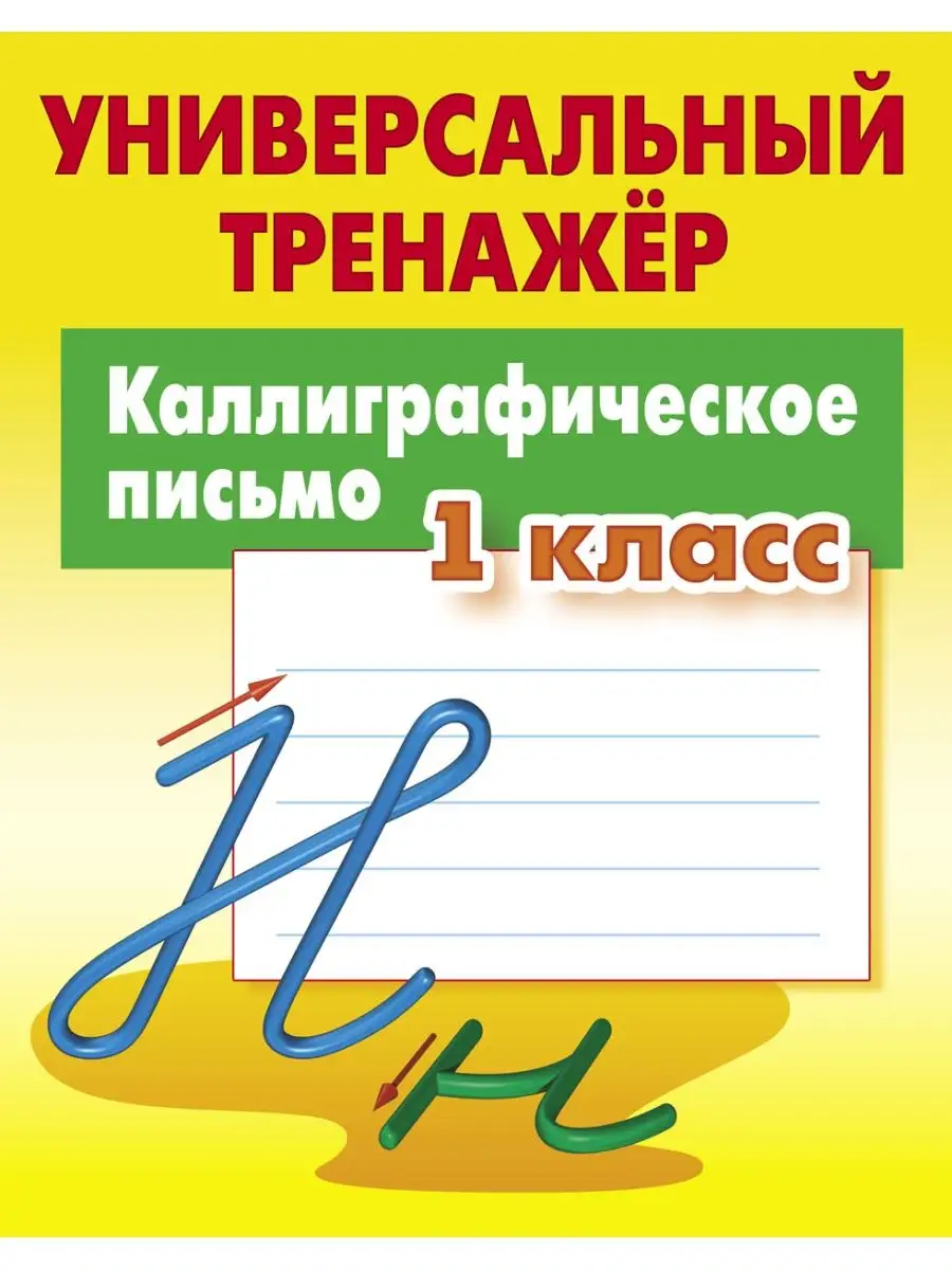Петренко. Каллиграфическое письмо. 1 класс