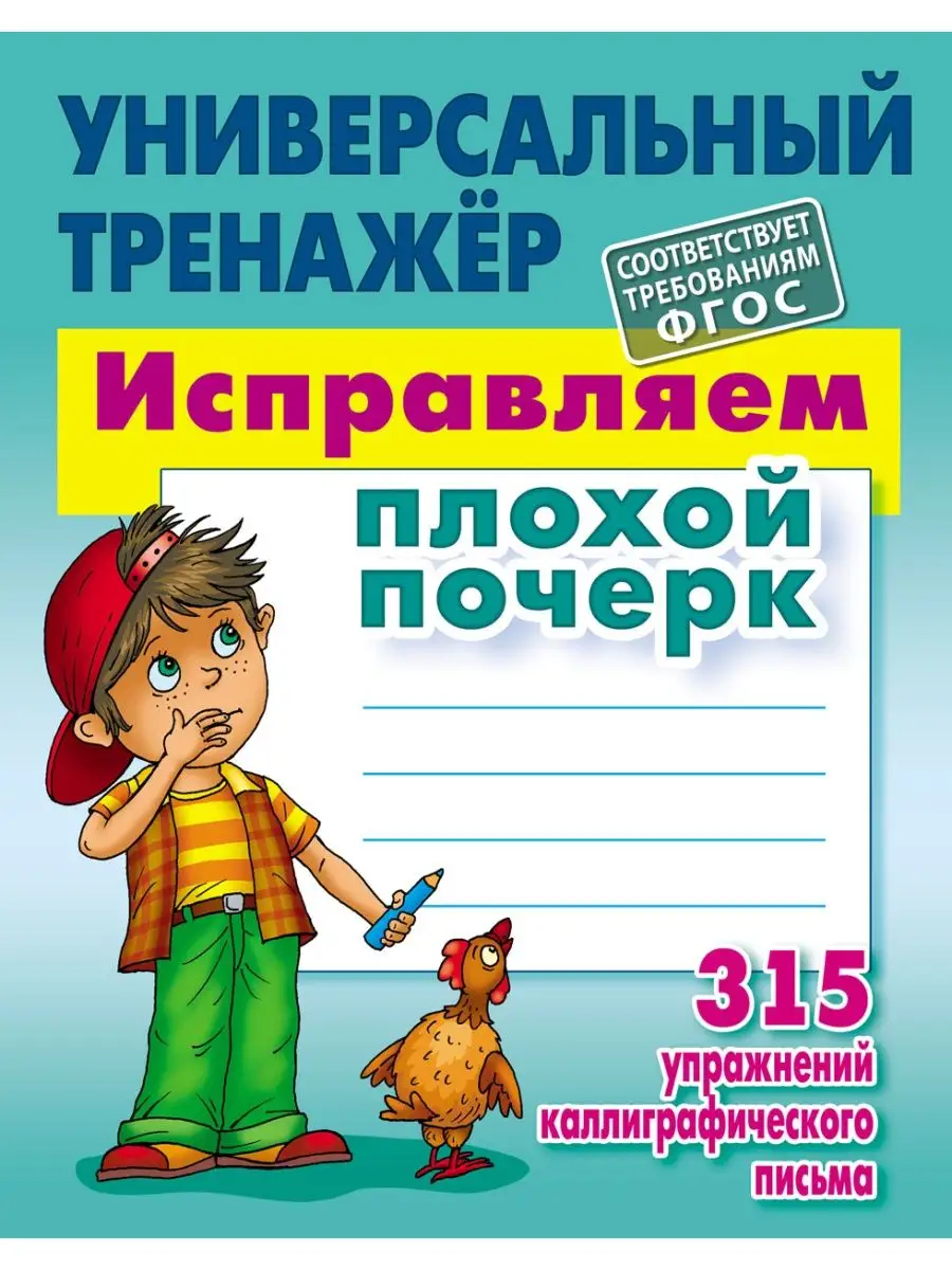 Петренко. Исправляем плохой почерк. 315 упражнений. Книжный Дом 149811655  купить в интернет-магазине Wildberries