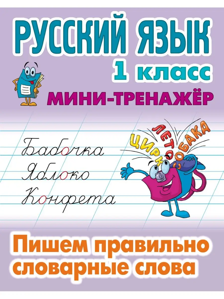 Русский язык. 1 класс. Пишем правильно словарные слова Книжный Дом  149811669 купить за 190 ₽ в интернет-магазине Wildberries