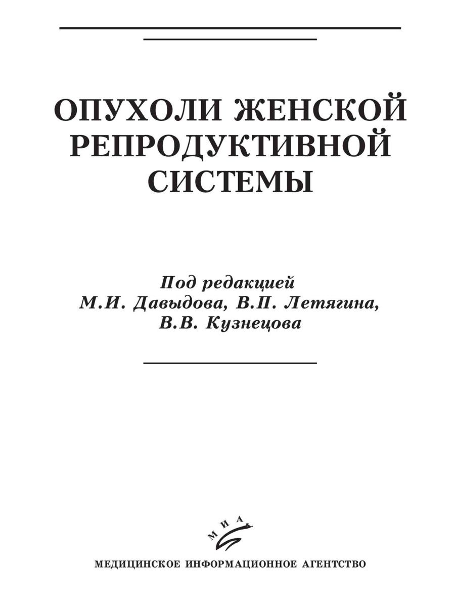 Опухоли женской репродуктивной системы.