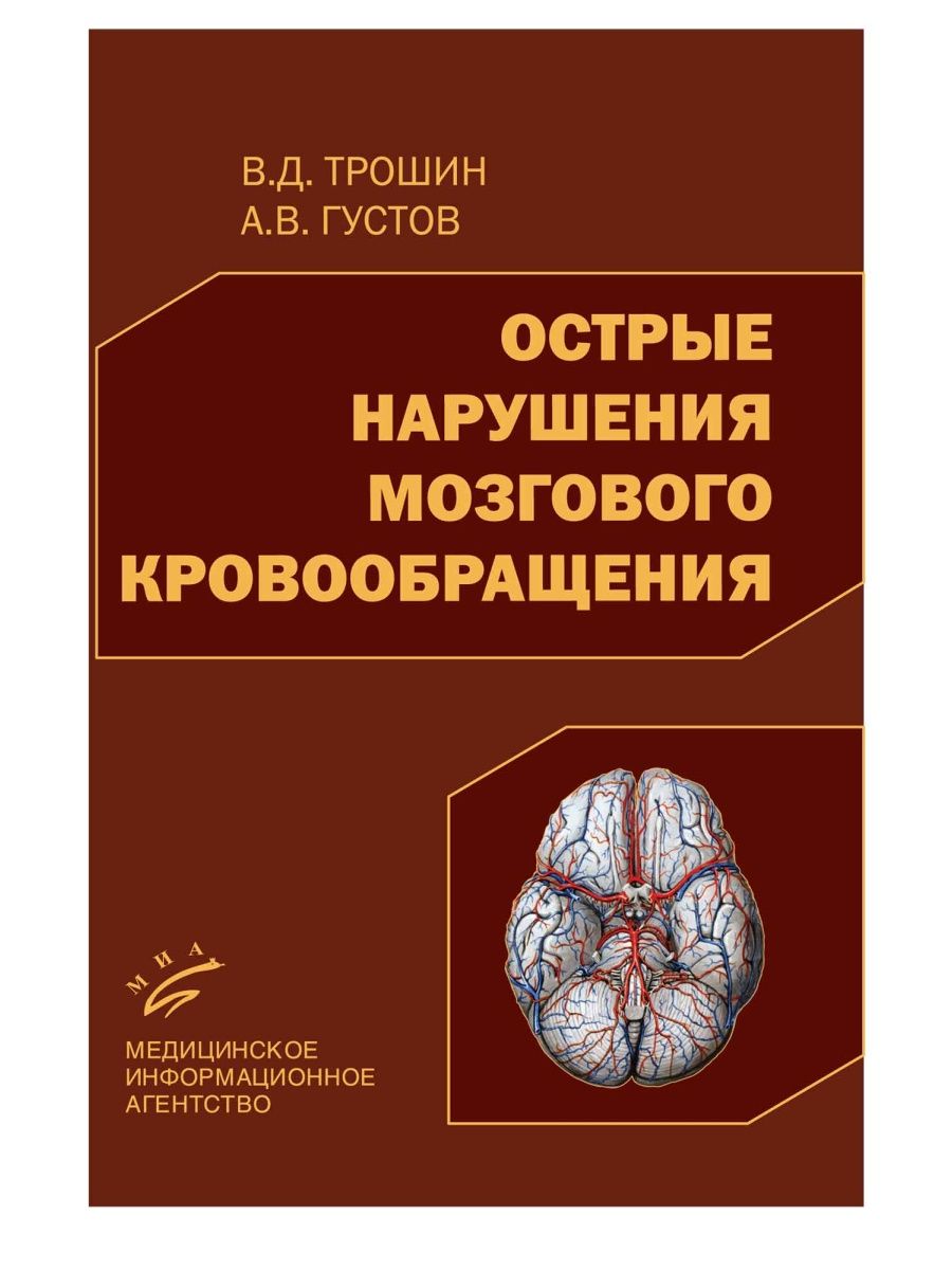 Интенсивная терапия при острых нарушениях мозгового кровообращения. Книги по ОНМК. Трошин неотложная неврология. Кровоснабжение головного мозга.