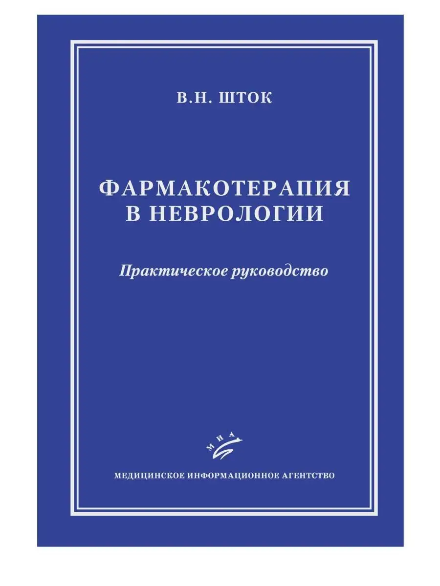 Фармакотерапия в неврологии Практическое руководство изд.5