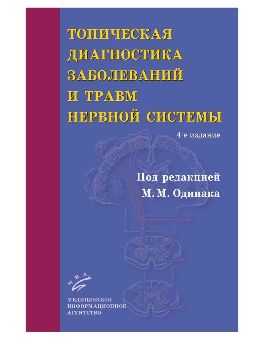 Топическая диагностика заболеваний и травм нервной системы