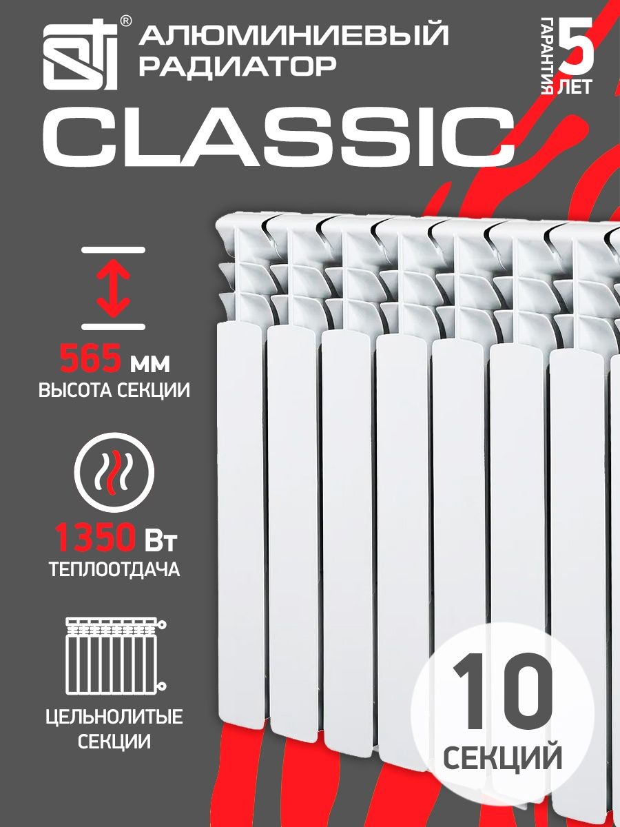 Алюминиевый радиатор STI Classic 500/80. Алюминиевый радиатор STI Classic 500/80 8 сек.. Радиаторы сти Классик. Радиаторы отопления 500 80