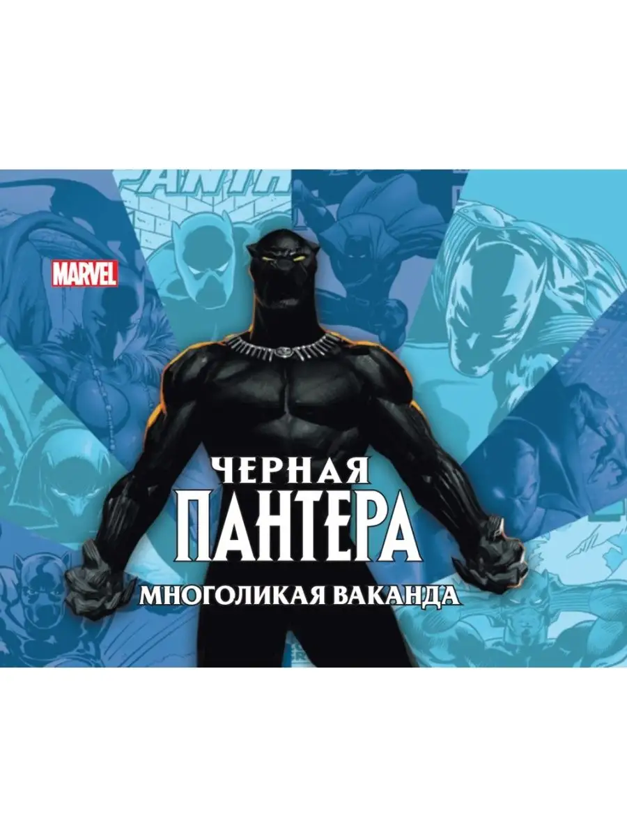 Черная Пантера Многоликая...