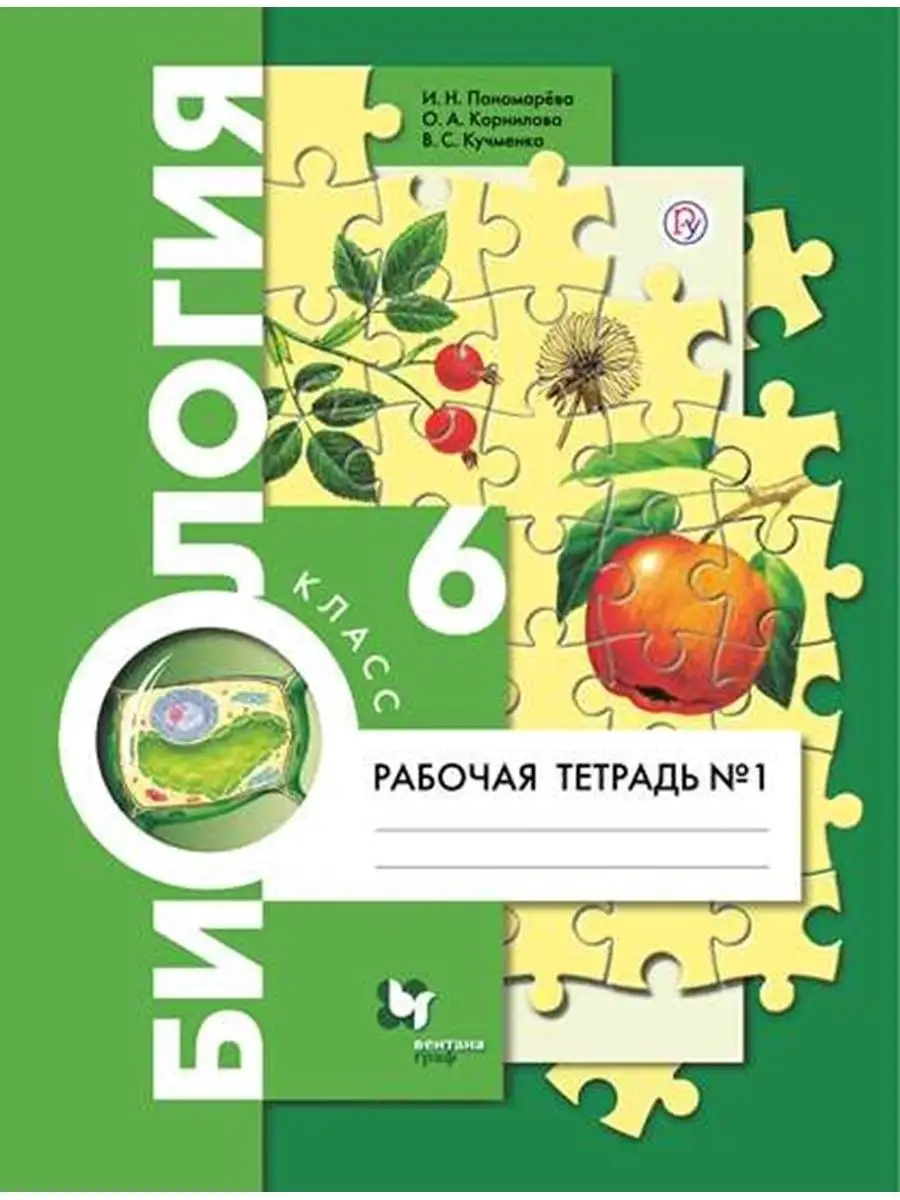 Пономарева Биология. 6 класс. Рабочая тетрадь. Часть 1 Просвещение  149813487 купить за 387 ₽ в интернет-магазине Wildberries