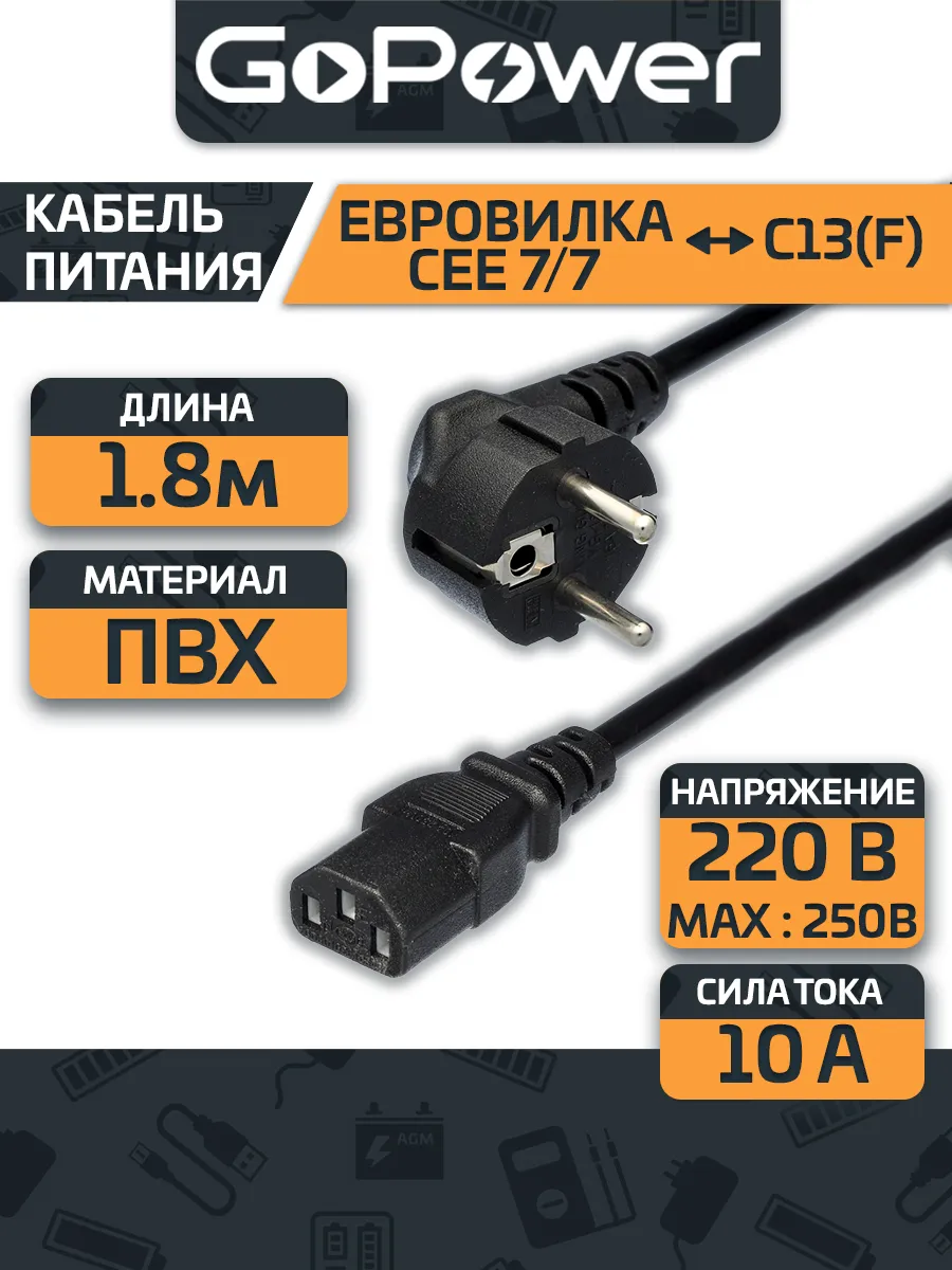 Сетевой кабель питания CEE 7/7-C13 (f) 1.8м ПВХ
