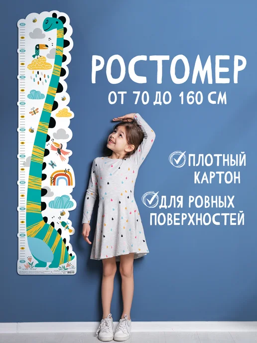 Мир открыток Ростомер детский Динозавр на стену, вариант