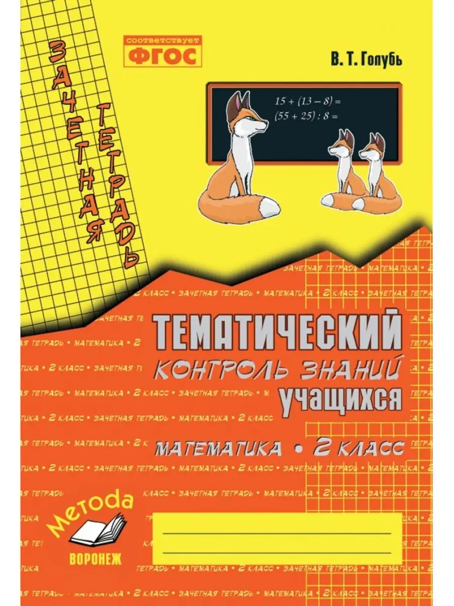 Зачетная тетрадь. Математика. Русский язык. 2 класс Комплект М-Книга  149814495 купить за 393 ₽ в интернет-магазине Wildberries