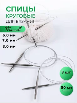 Набор круговых спиц для вязания 6 мм 7 мм 8 мм 80 см Maxwell MAG 149818292 купить за 382 ₽ в интернет-магазине Wildberries