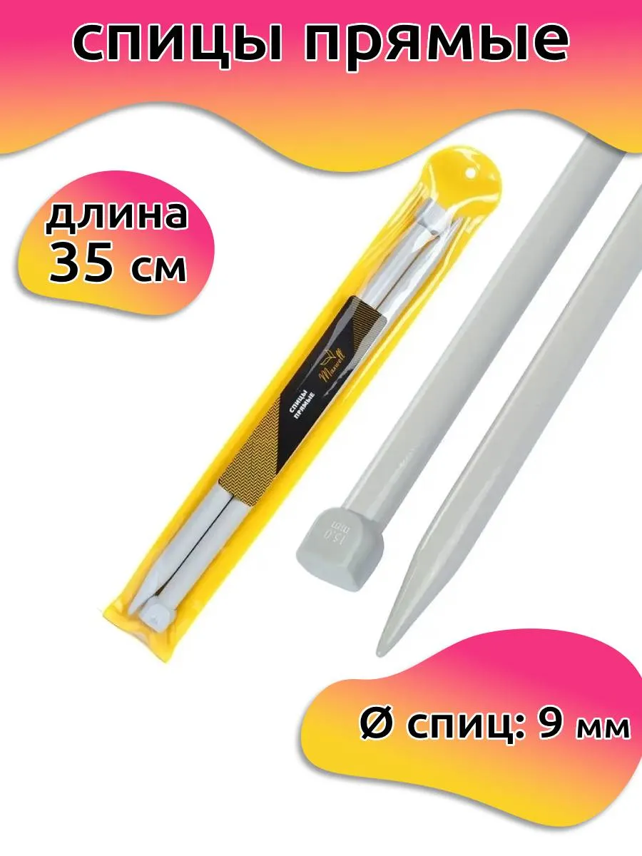 Спицы для вязания прямые 9...