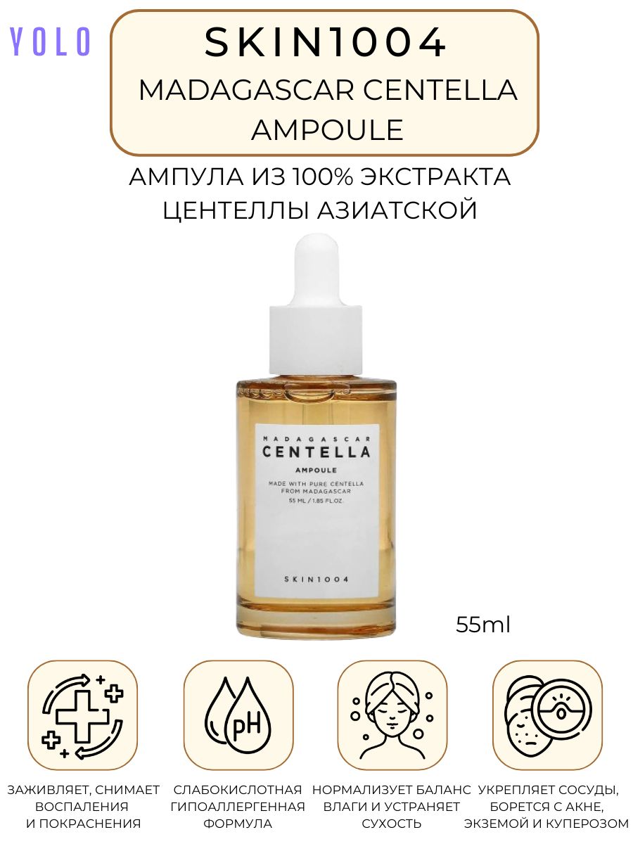 Skin1004 сыворотка отзывы. Сыворотка — 100% экстракт центеллы skin1004 Madagascar Centella Ampoule 55ml. Centella сыворотка. Сыворотка для лица Madagascar Centella Ampoule 30мдл.