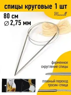 Спицы круговые для вязания на тросиках 80 см 2,75 мм Maxwell MAG 149821438 купить за 94 ₽ в интернет-магазине Wildberries