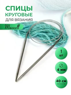 Спицы для вязания круговые на тросиках 4 мм 40 см Maxwell MAG 149821448 купить за 148 ₽ в интернет-магазине Wildberries