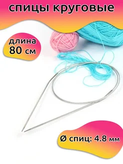 Спицы круговые на тросиках для вязания 4,8 мм 80 см Maxwell MAG 149821504 купить за 156 ₽ в интернет-магазине Wildberries