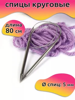 Спицы круговые для вязания 5 мм 80 см Maxwell MAG 149821506 купить за 188 ₽ в интернет-магазине Wildberries