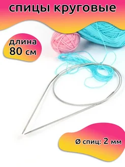 Спицы для вязания круговые на тросиках 80 см 2 мм Maxwell MAG 149821509 купить за 156 ₽ в интернет-магазине Wildberries