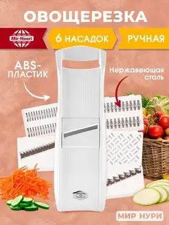 овощерезка ручная с 6 ножами Mir Noori 149822098 купить за 331 ₽ в интернет-магазине Wildberries