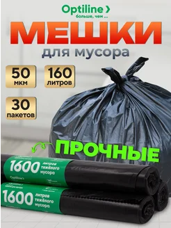 Мешки для мусора 160л, 3 рулона по 10 штук Optiline 149824217 купить за 569 ₽ в интернет-магазине Wildberries