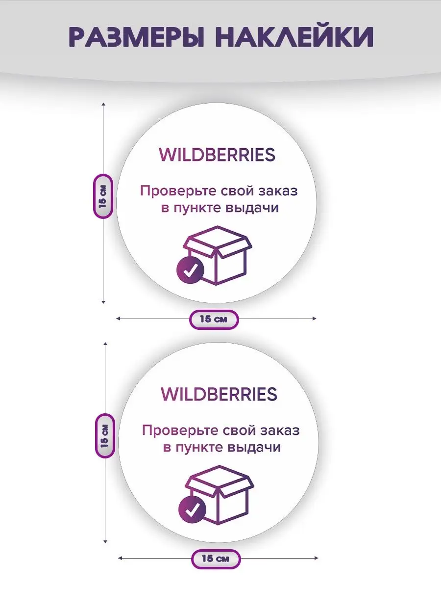 Наклейки, В пункты выдачи заказов Wildberries 2шт, Для пвз Всё для ПВЗ  149826071 купить за 234 ₽ в интернет-магазине Wildberries