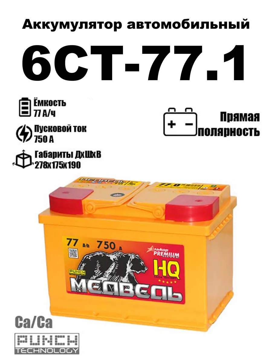 МЕДВЕДЬ Ca/Ca Аккумулятор Тюмень ( Медведь ) 77 ач прямая L3