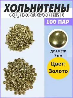 Хольнитены односторонние 7 мм, заклёпки для аксессуаров Мир швей 149826214 купить за 147 ₽ в интернет-магазине Wildberries