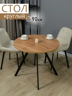 Стол кухонный круглый Edison 149827866 купить за 5 603 ₽ в интернет-магазине Wildberries