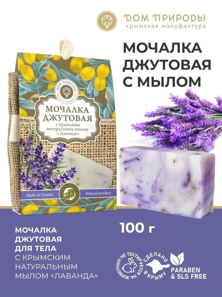 Натуральная джутовая мочалка с мылом лаванда Мануфактура Дом Природы  149830709 купить за 224 ₽ в интернет-магазине Wildberries