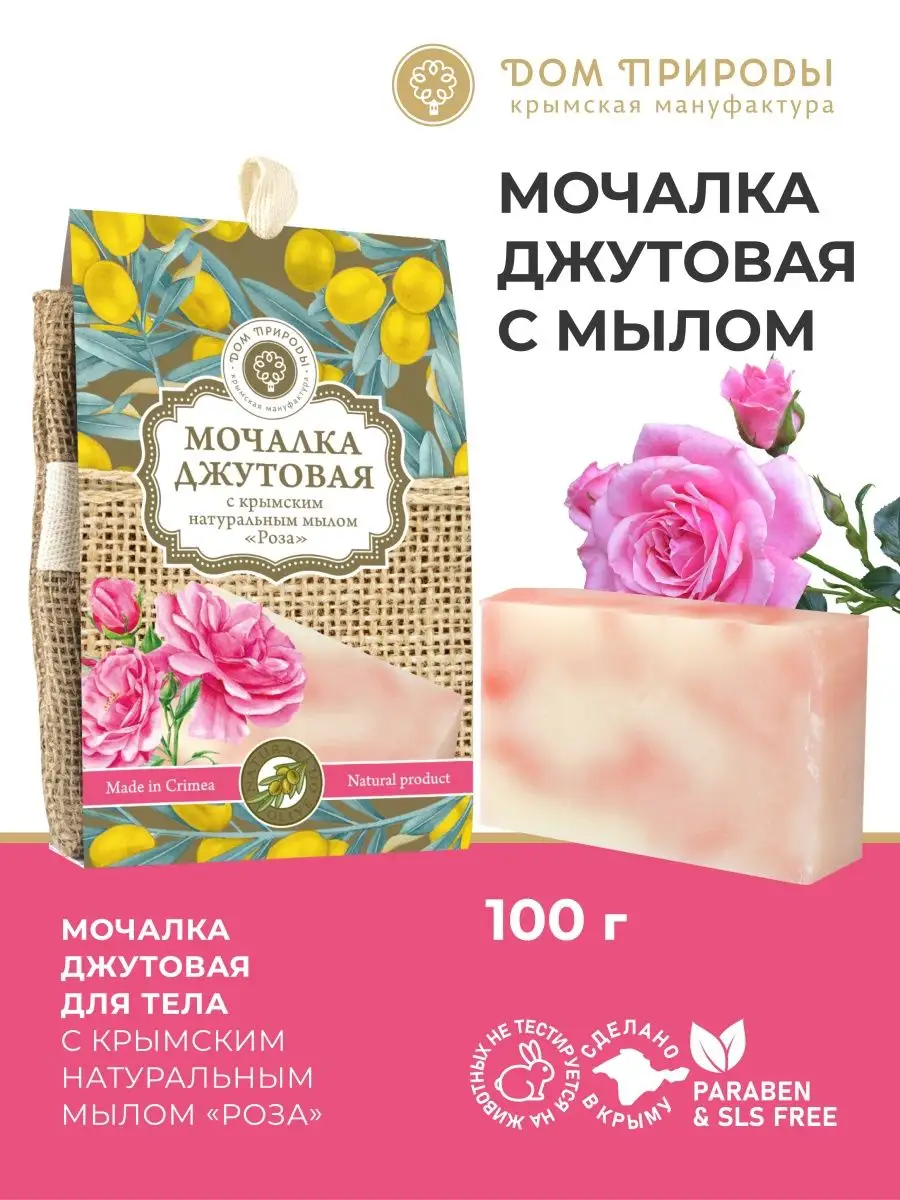 Мочалка джутовая натуральная с мылом роза Мануфактура Дом Природы 149830718  купить за 244 ₽ в интернет-магазине Wildberries