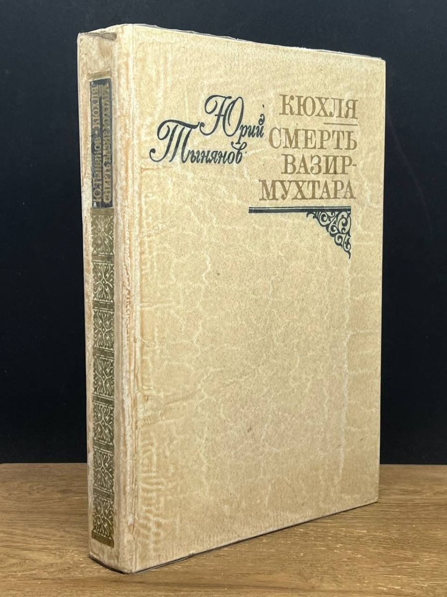 Кюхля. Кюхля книга. Смерть вазир Мухтара книга АСТ. Кюхля. Смерть вазир-Мухтара. Книга АСТ Кюхля.