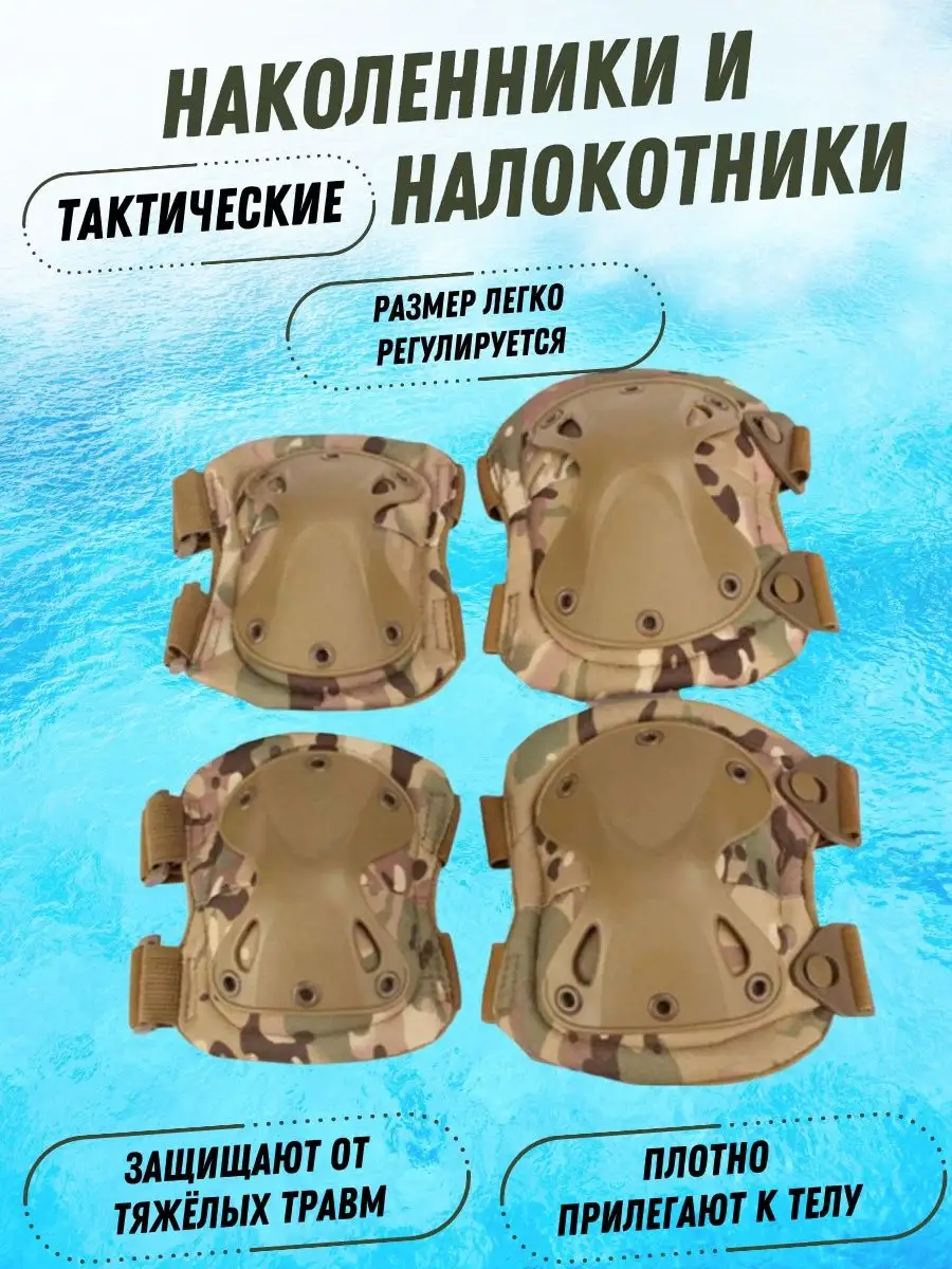 Наколенники и Налокотники ОСОБОПРОЧНЫЕ тактические