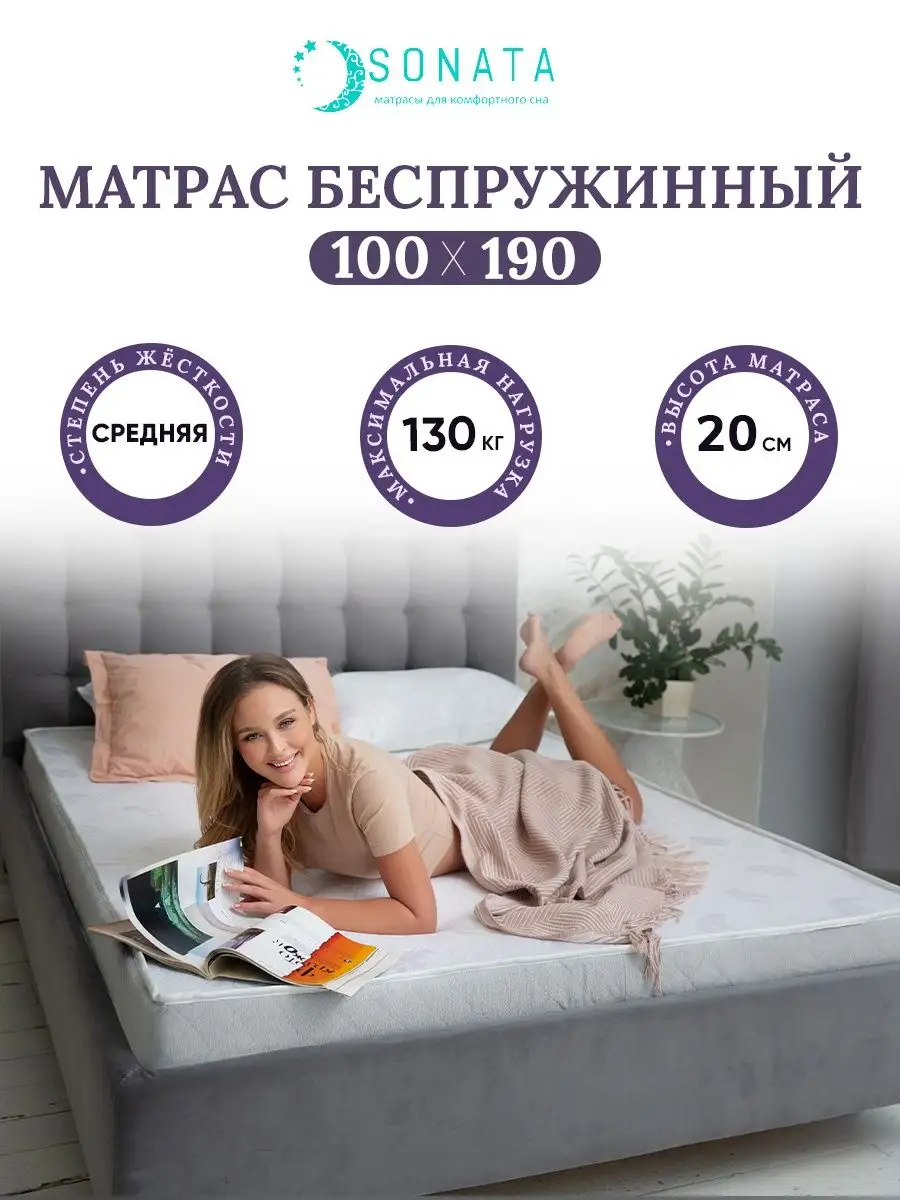 Матрас 100х190 беспружинный ортопедический Sonata 149833568 купить за 9 453  ₽ в интернет-магазине Wildberries