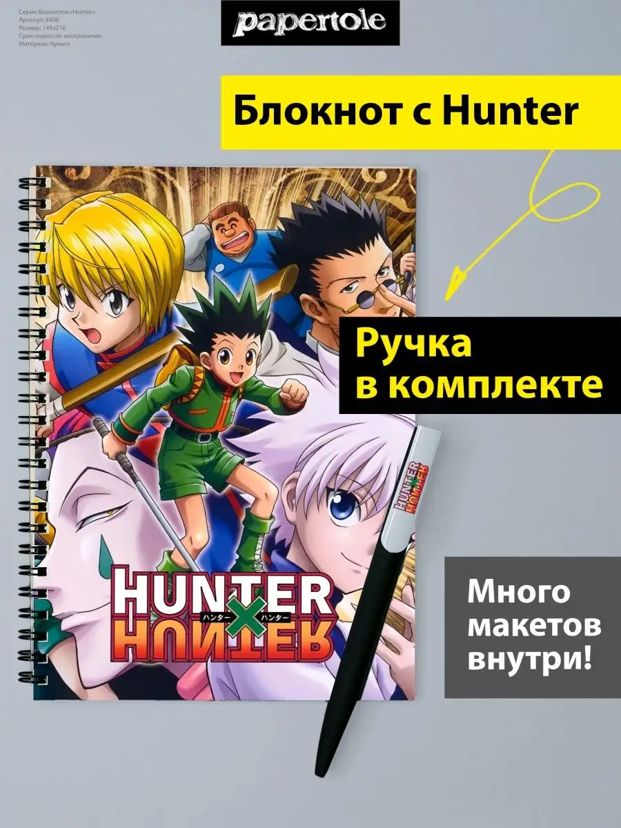 Скетчбук Блокнот Хантер х Хантер с ручкой №2 papertole.by 149833646 купить  за 502 ₽ в интернет-магазине Wildberries