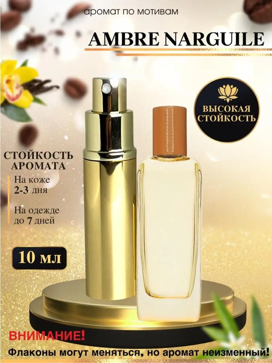 Масляные духи мотив:Ambre Narguile/Гермес Амбре Наргиле/уни Oilparfume  149834572 купить за 352 ₽ в интернет-магазине Wildberries