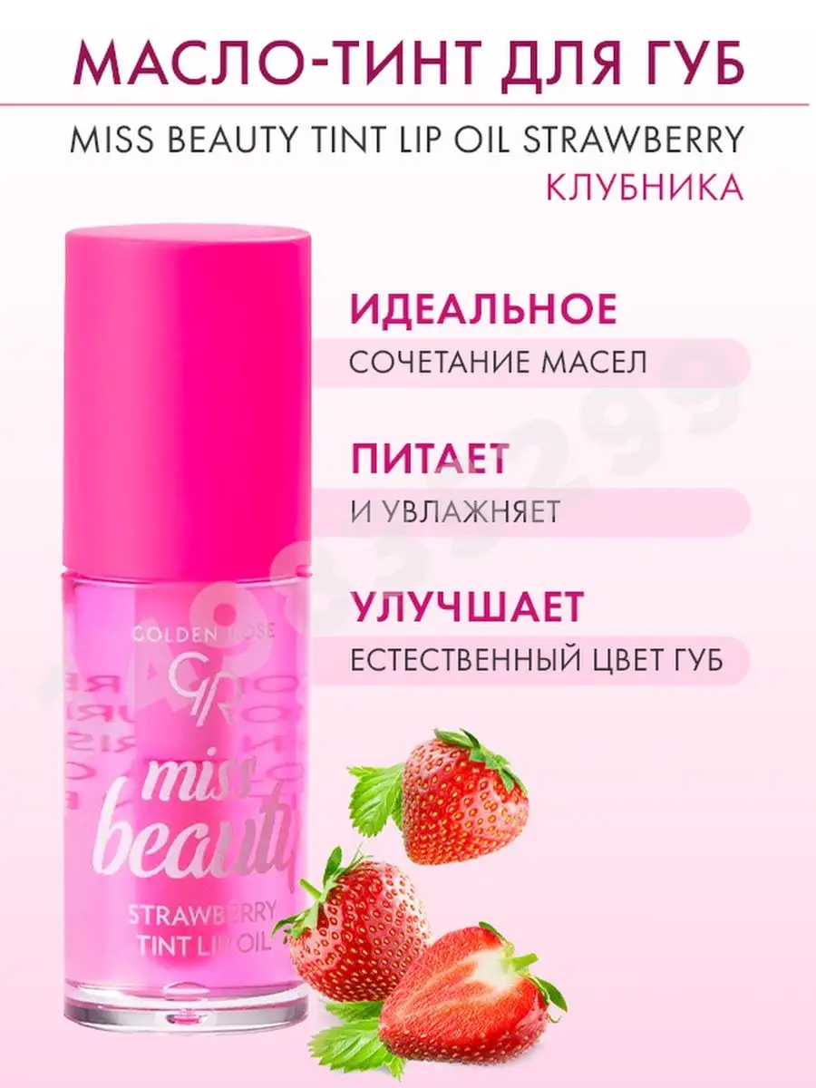 Масло для губ Miss Beauty Tint Lip Oil Strawberry Клубника Golden Rose  149835299 купить за 511 ₽ в интернет-магазине Wildberries