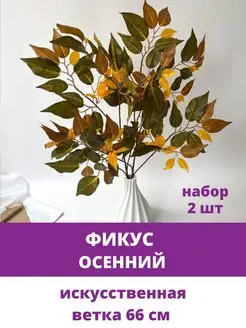 Ветки Фикуса осенние, искусственные деревья Творите С НЕЖНОСТЬЮ 149835460 купить за 386 ₽ в интернет-магазине Wildberries