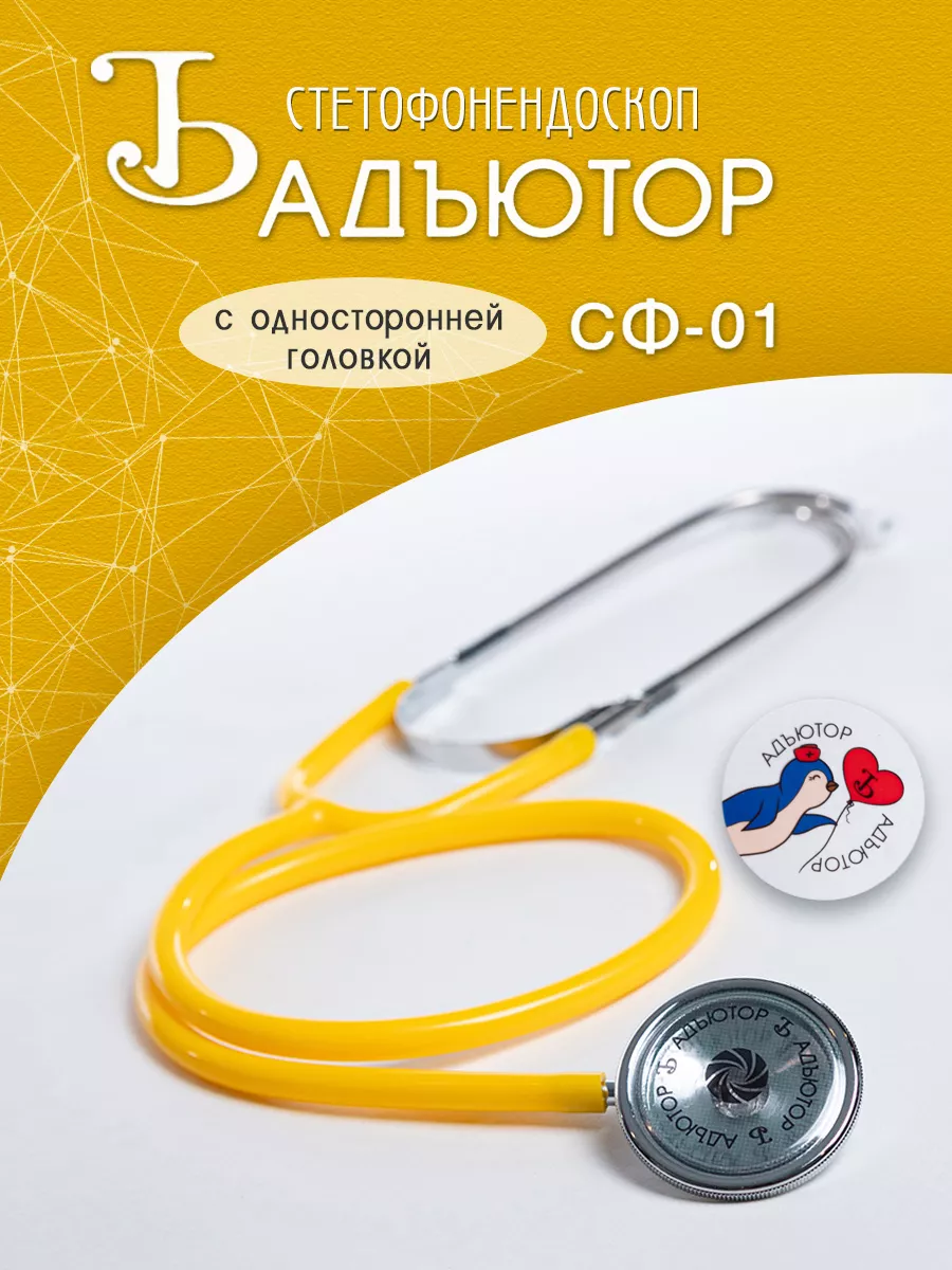 Фонендоскоп медицинский Стетофонендоскоп Стетоскоп