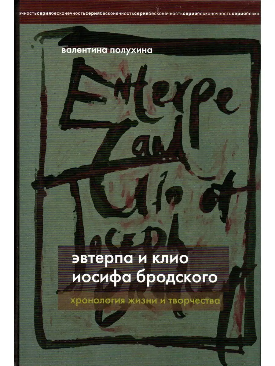 Эвтерпа и Клио Иосифа Бродского: Хронология жизни